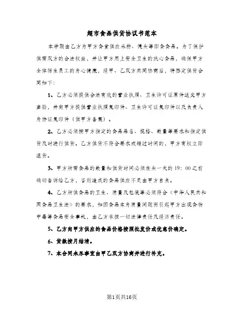 超市食品供货协议书范本(5篇)