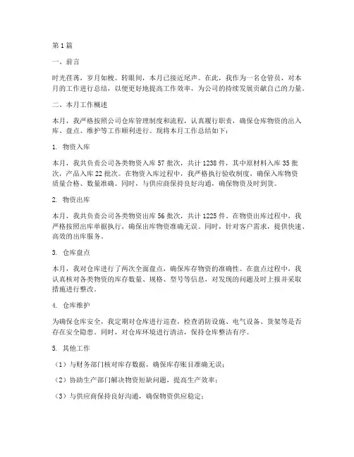 仓管员月报工作总结范文(3篇)
