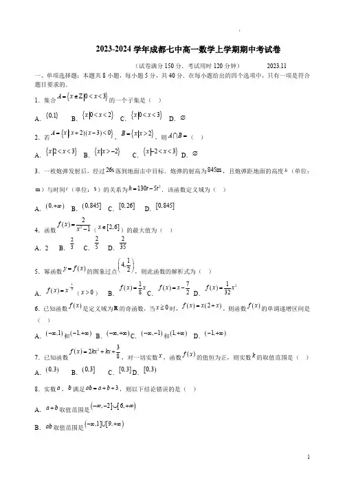 2023-2024学年成都七中高一数学上学期期中考试卷附答案解析