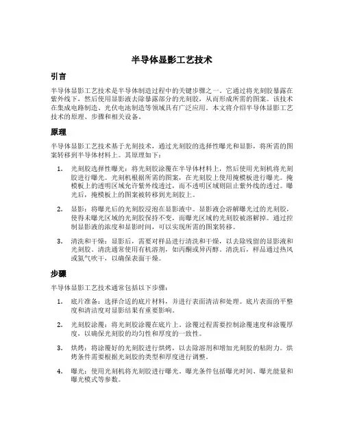 半导体显影工艺技术