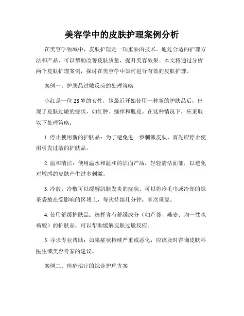 美容学中的皮肤护理案例分析