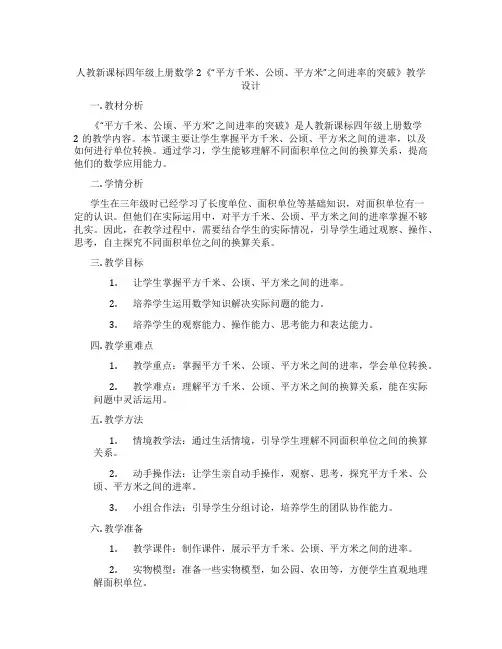 人教新课标四年级上册数学2《“平方千米、公顷、平方米”之间进率的突破》教学设计