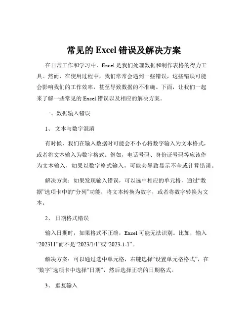 常见的Excel错误及解决方案