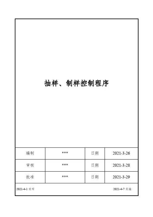ISO17025：2017取样、制样控制程序