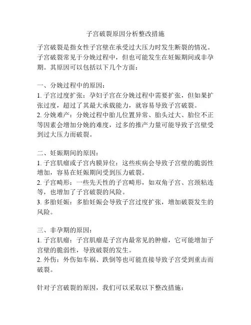 子宫破裂原因分析整改措施