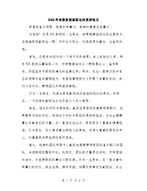 2024年竞职医院副院长的演讲范文(三篇)