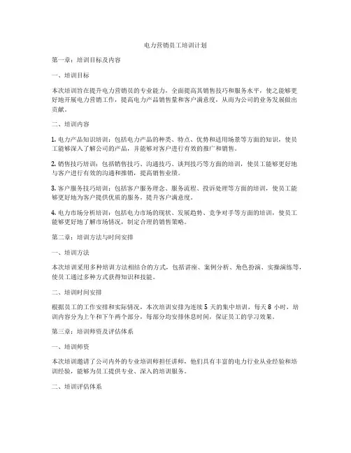 电力营销员工培训计划