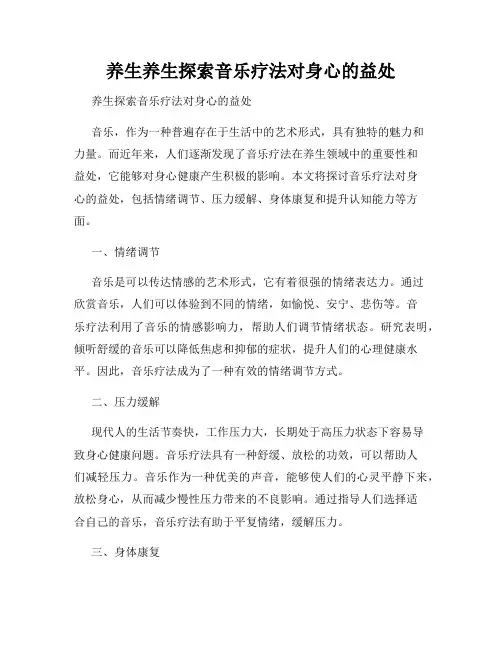 养生养生探索音乐疗法对身心的益处