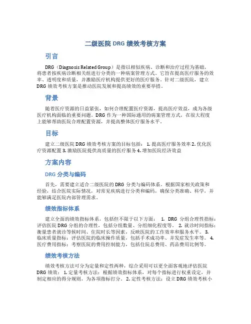 二级医院DRG绩效考核方案