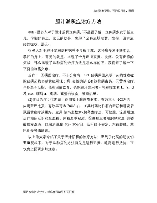 胆汁淤积症治疗方法