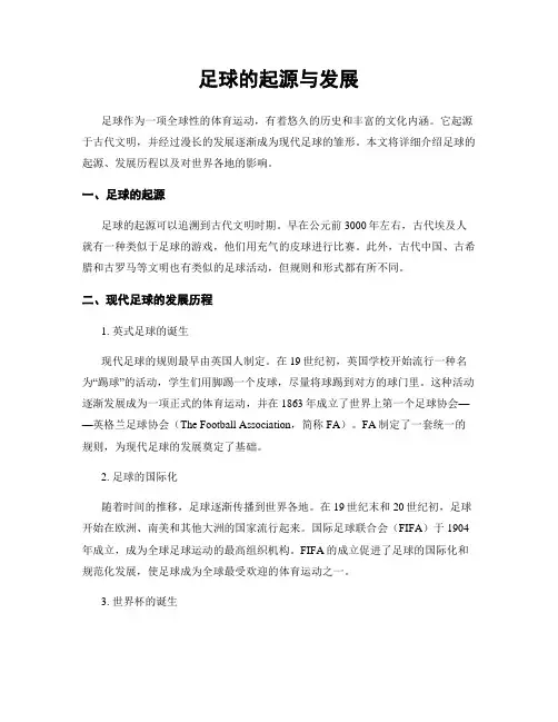 足球的起源与发展