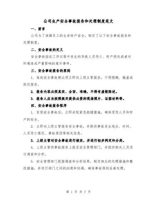 公司生产安全事故报告和处理制度范文(3篇)
