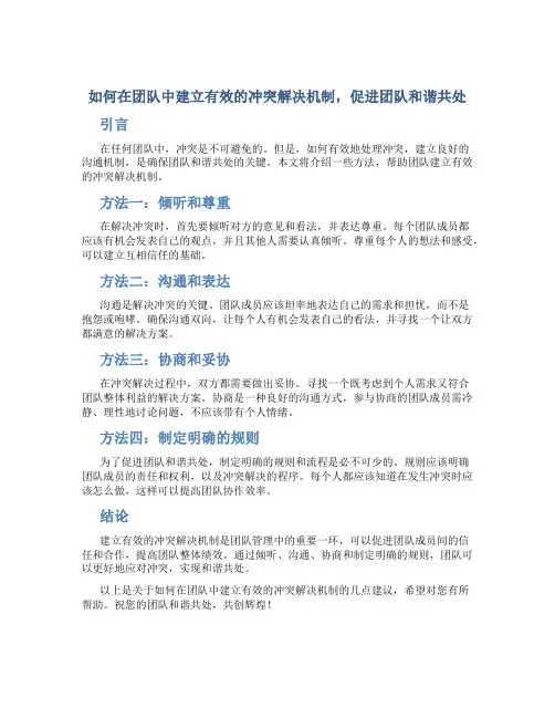 如何在团队中建立有效的冲突解决机制,促进团队和谐共处