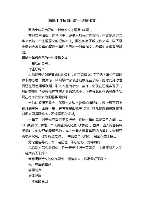 写给十年后自己的一封信作文（通用14篇）