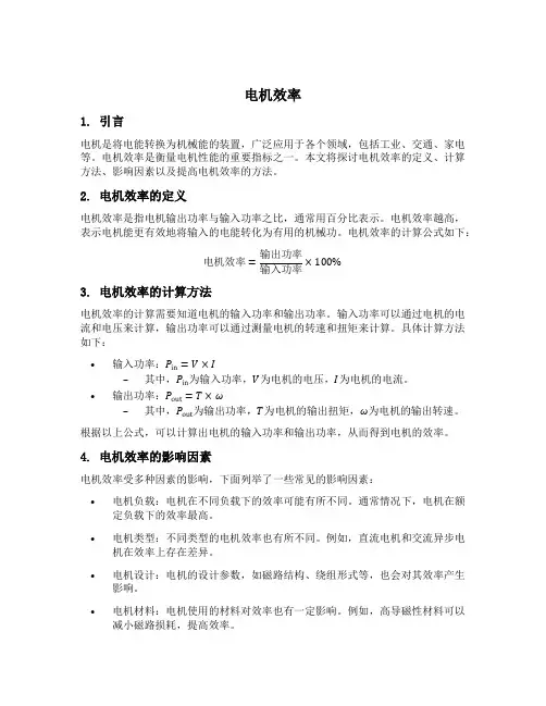 电机 效率