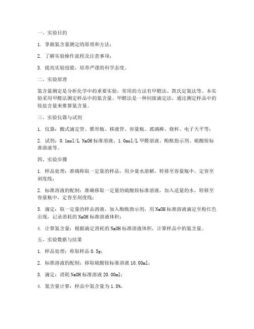 氮含量测定实验报告