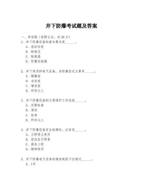 井下防爆考试题及答案