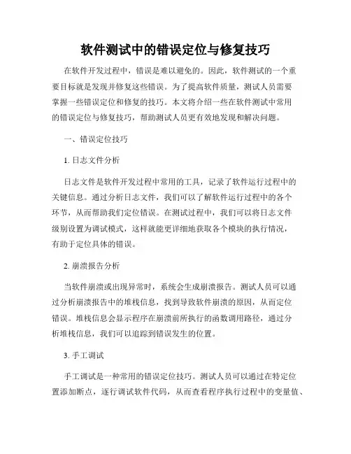 软件测试中的错误定位与修复技巧