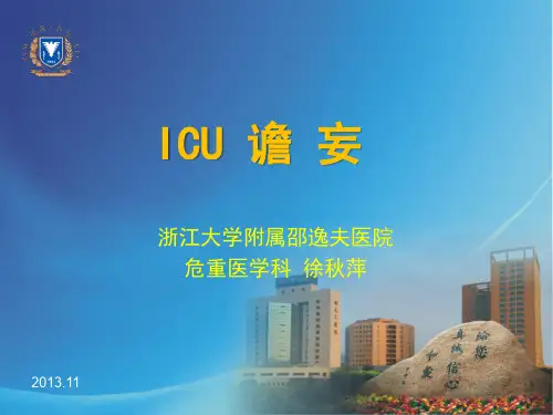 ICU 谵 妄