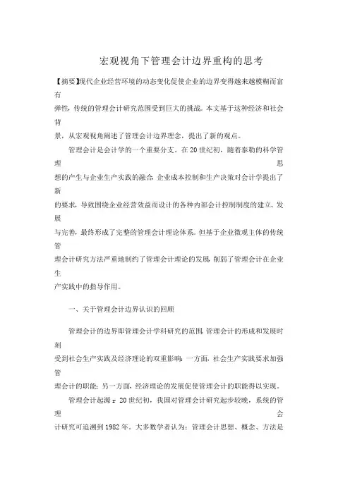 宏观视角下管理会计边界重构的思考