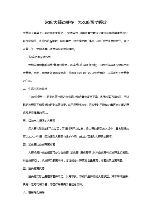 常吃大蒜益处多