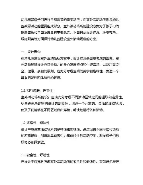 幼儿园建设室外活动场所方案 幼儿园活动场所