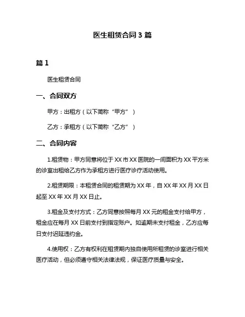 医生租赁合同3篇