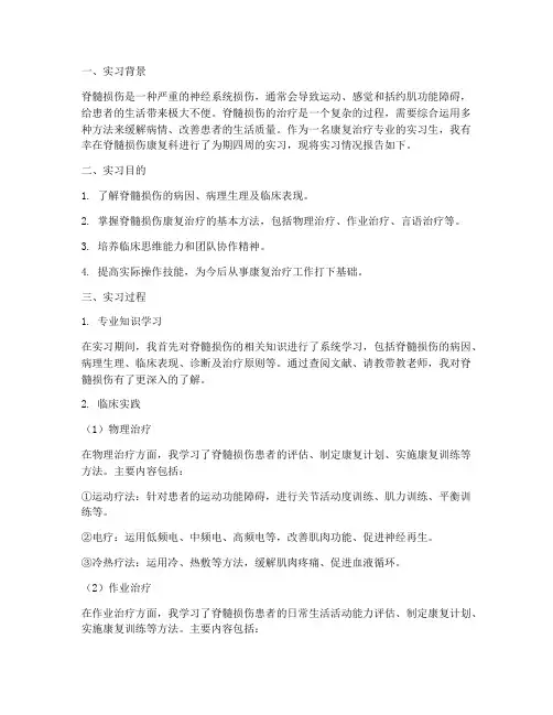 脊髓损伤康复的实习报告