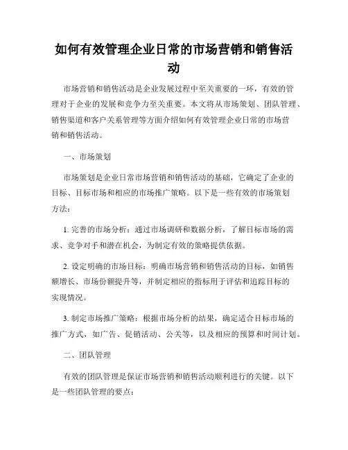 如何有效管理企业日常的市场营销和销售活动