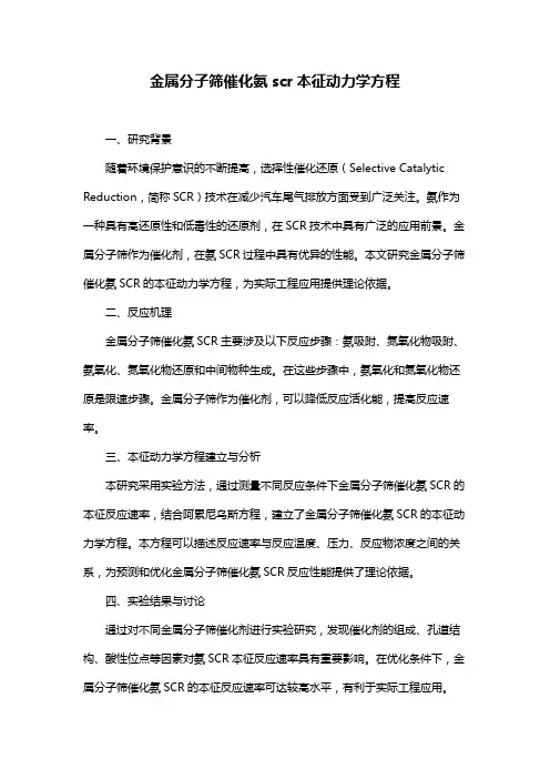 金属分子筛催化氨scr本征动力学方程