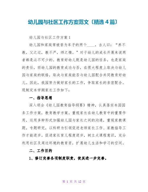 幼儿园与社区工作计划范文(精选4篇)