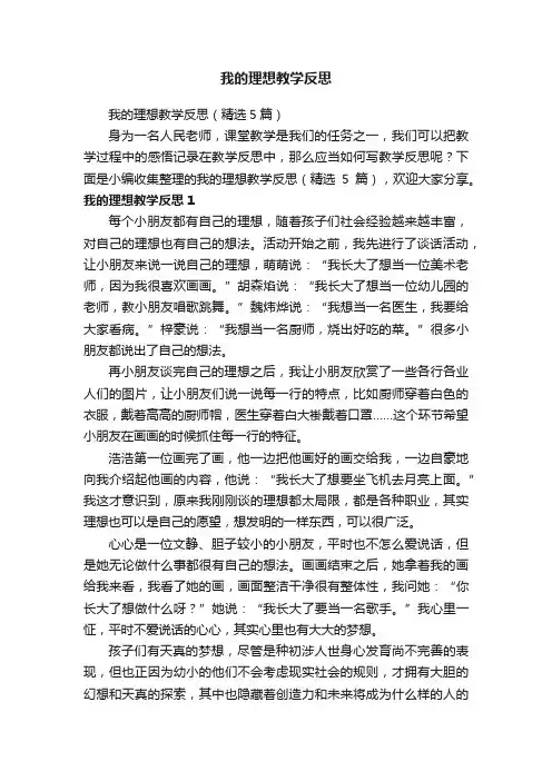 我的理想教学反思（精选5篇）