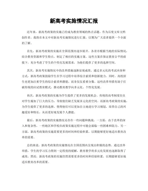 新高考实施情况汇报