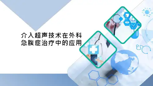 介入超声技术在外科急腹症治疗中的应用