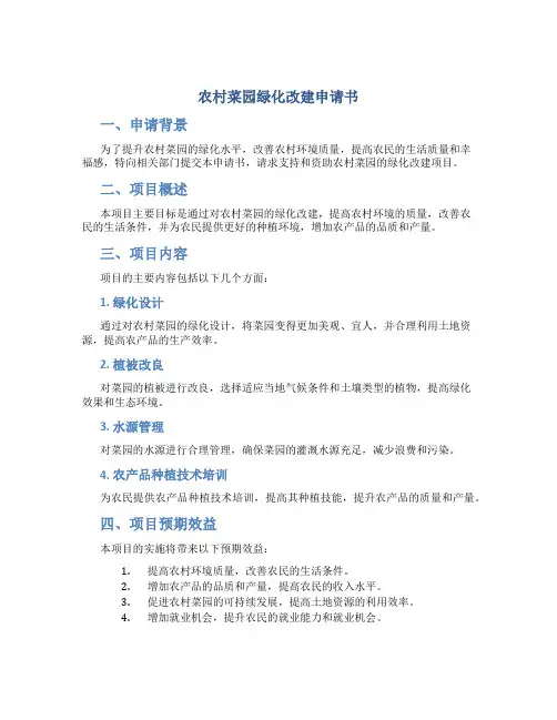 农村菜园绿化改建申请书