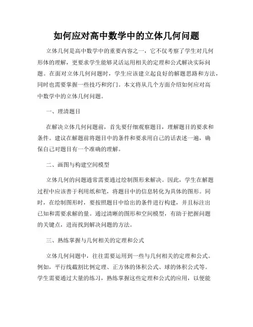 如何应对高中数学中的立体几何问题