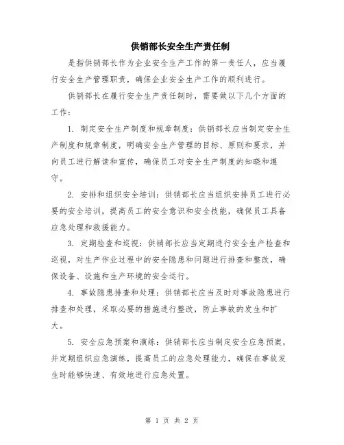 供销部长安全生产责任制