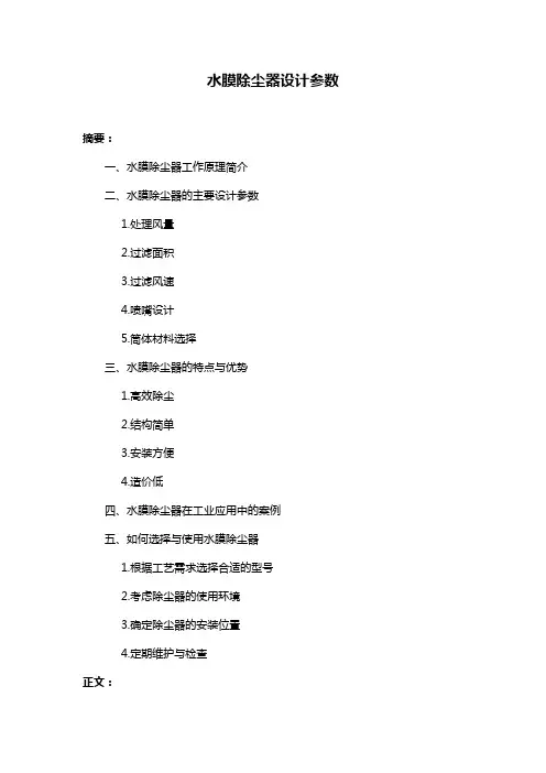 水膜除尘器设计参数