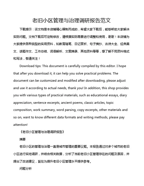 老旧小区管理与治理调研报告范文