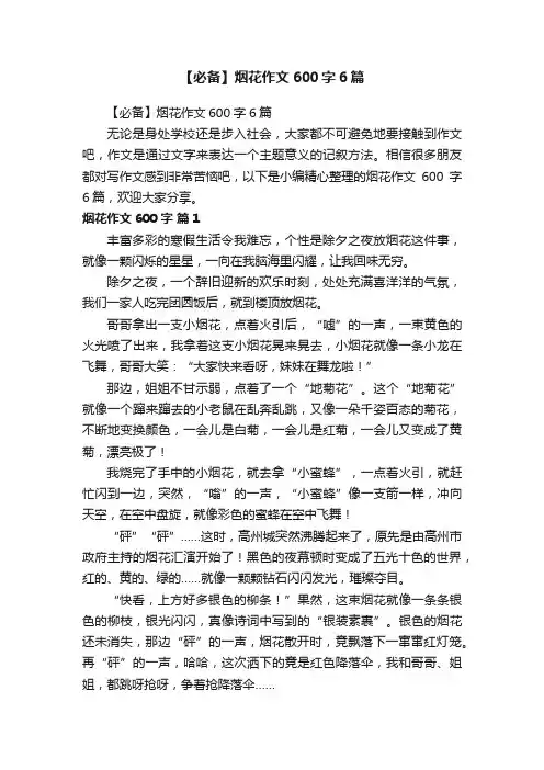 【必备】烟花作文600字6篇