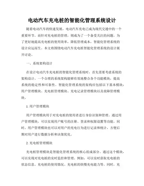 电动汽车充电桩的智能化管理系统设计