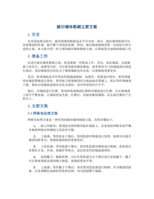 破旧墙体粉刷主要方案