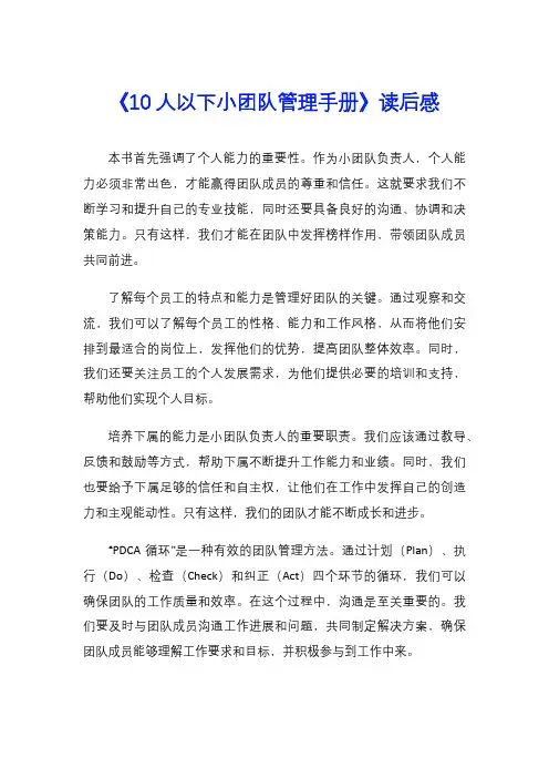 《10人以下小团队管理手册》读后感