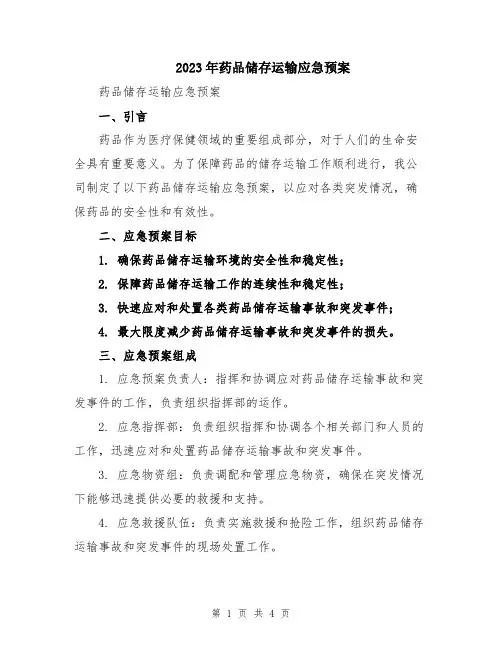 2023年药品储存运输应急预案