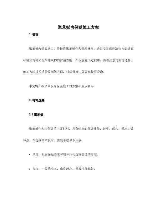 聚苯板内保温施工方案