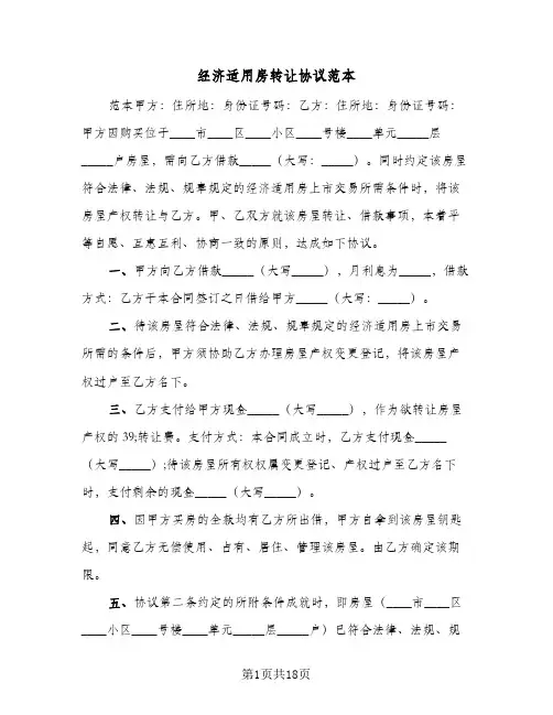 经济适用房转让协议范本（八篇）