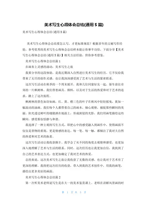 美术写生心得体会总结(通用5篇)