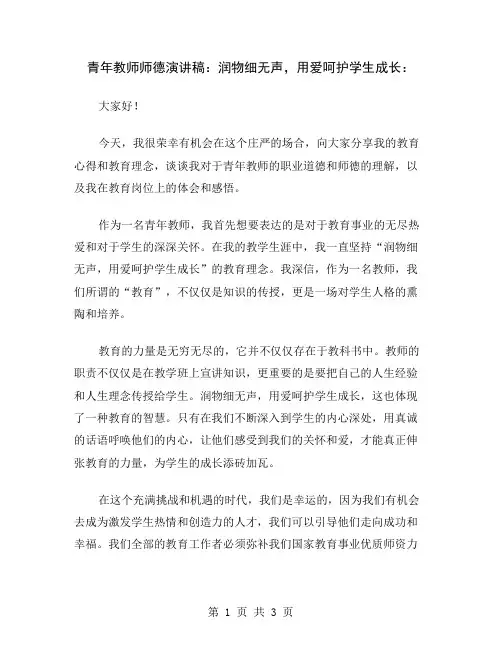 青年教师师德演讲稿：润物细无声,用爱呵护学生成长