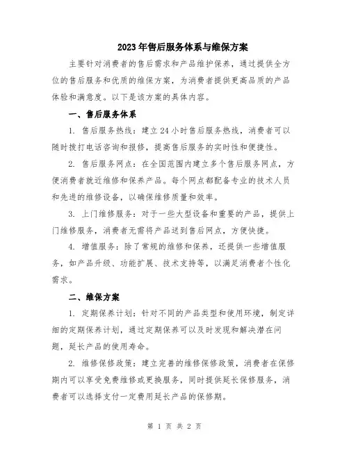 2023年售后服务体系与维保方案