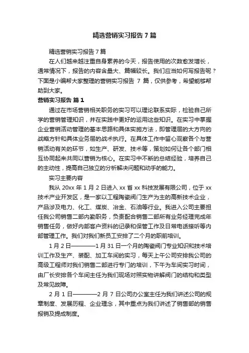 精选营销实习报告7篇